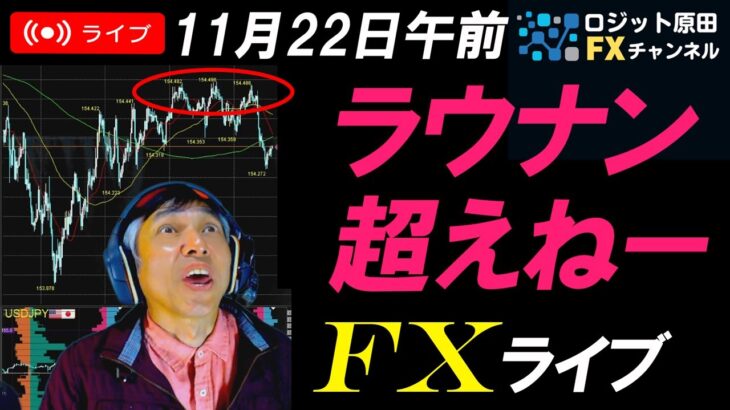 FXライブ配信スキャルピング★ウクライナ情勢による地政学的リスクや日銀金融政策利上げ観測でドル円154円まで下落！ユーロドルも下落加速！今日は各国PMI発表多し！リアルタイムトレード実況！