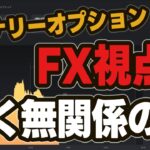 バイナリーオプションFX視点？全く無関係の話