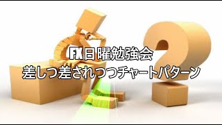 FX日曜勉強会　差しつ差されつつチャートパターン