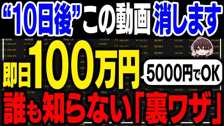 【人数限定】ある裏技を使うだけで5000円が即日100万円！バイナリー初心者でもすぐにハイローから出金可能！過去の失敗、借金を一気に取り返すサインツールを完全無料プレゼント！【投資】【副業】【FX】