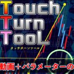 【FX バイナリーオプション】タッチターンツール紹介動画