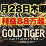 【88万円超え!! 11月利益  2024 11/28木曜日 】#FX #EA #FX自動売買 #GOLD自動売買