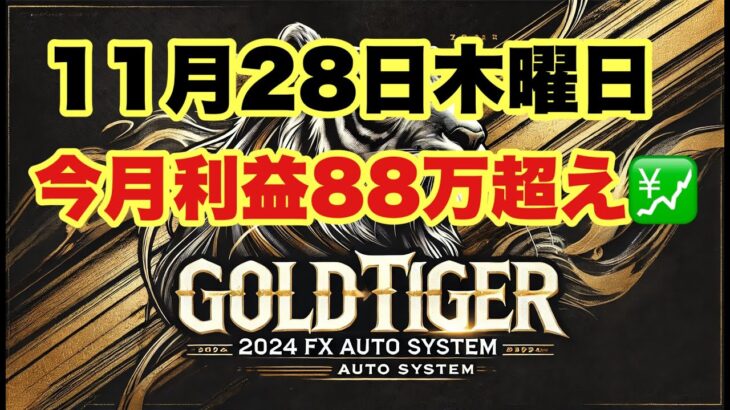 【88万円超え!! 11月利益  2024 11/28木曜日 】#FX #EA #FX自動売買 #GOLD自動売買