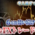 【今すぐ使える】FX初心者でも使える超シンプルトレード手法