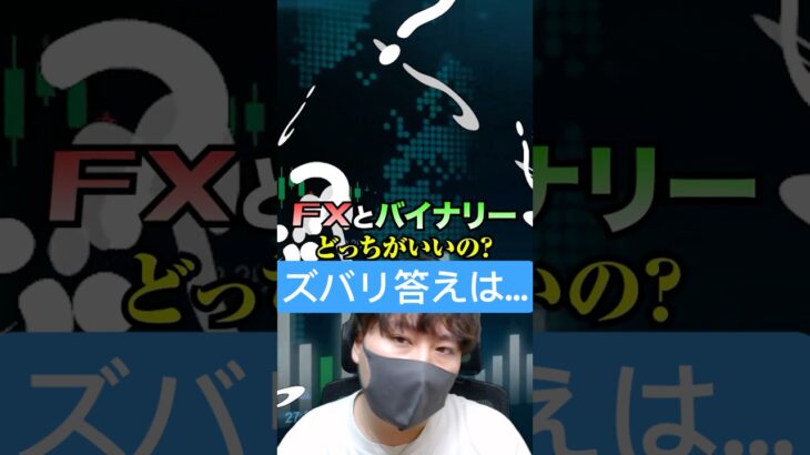 【質問】結局FXとバイナリーどっちがいいの？#shorts #バイナリーオプション #ハイローオーストラリア #バイナリー #fx #バイナリー初心者 #バイナリー手法#バイナリー  #投資