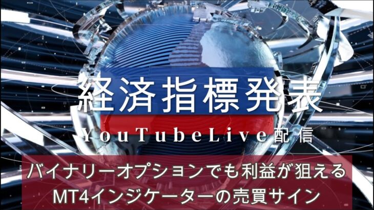 【11/28】FX米国の経済指標とドル円とユーロドルに対応したバイナリーオプションでも使える、マルチロジックMT4インジケーターのFX売買サインLive配信