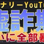 バイナリーYoutuberの嘘・詐欺ついに全部暴露