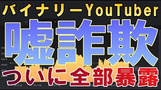 バイナリーYoutuberの嘘・詐欺ついに全部暴露