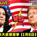 【実況FXLIVE】大統領選挙の勝者は激戦7州で決まる!?ペンシルべニアはどっち？オハイオを抑えた方が勝つアノマリーは健在？トランプvsハリス大接戦で迎えた４年に１度の大イベントです！！