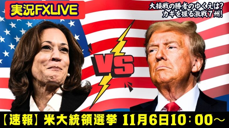 【実況FXLIVE】大統領選挙の勝者は激戦7州で決まる!?ペンシルべニアはどっち？オハイオを抑えた方が勝つアノマリーは健在？トランプvsハリス大接戦で迎えた４年に１度の大イベントです！！