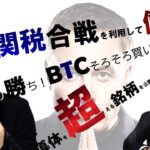 関税合戦を利用して儲ける裏技公開！半導体を超える銘柄も公開！