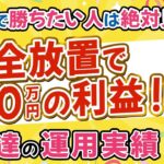 【FX自動売買で勝ち続けたい人必見！】完全放置で200万円の利益？！最大20年以上半実績０EAの友人実績を公開！（FX自動売買 EA）