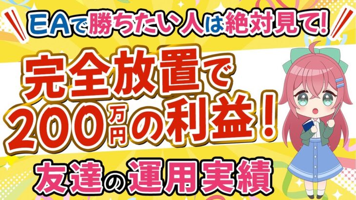 【FX自動売買で勝ち続けたい人必見！】完全放置で200万円の利益？！最大20年以上半実績０EAの友人実績を公開！（FX自動売買 EA）