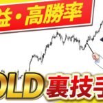 【裏技手法】GOLDだけ使えます。高勝率で稼げるゴールド手法を紹介！