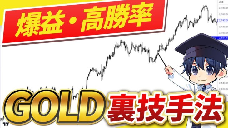 【裏技手法】GOLDだけ使えます。高勝率で稼げるゴールド手法を紹介！