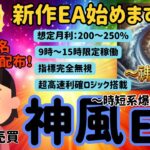 新作EA始めます！神風EA★指標管理不要★時短系爆益ロジック｜神龍EA　神威EA　FX自動売買　安定型　爆益型　無料EA　完全放置　不労所得　分散投資　EA太郎　ドル円霊夢　Mr.ふらっと　副業