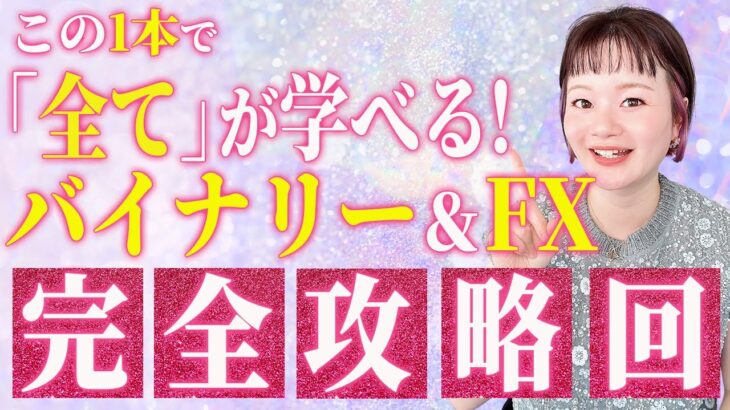 【完全攻略回】バイナリー＆FXはこの１本でOK！怒涛の１時間相場解説🔎 #バイナリーオプション  #fx初心者 #在宅ワーク