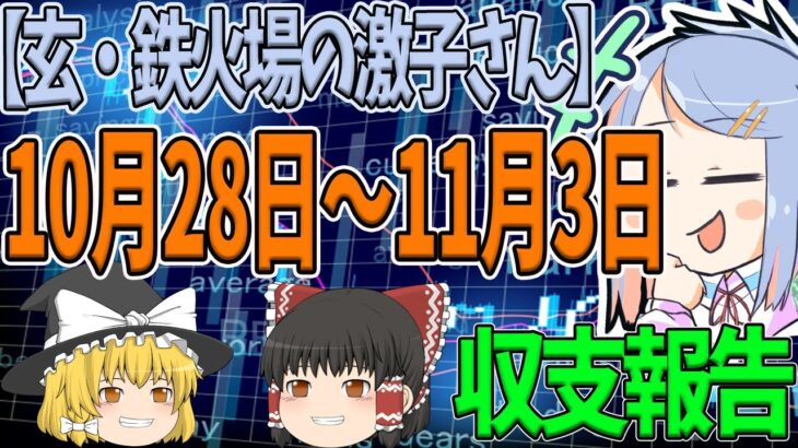 【10月28日～11月3日】FXツール玄・鉄火場の激子さん収支報告【ゆっくりFXのEA検証】