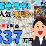 主婦がEA運用4ヶ月で1537万円ゲット！大人気無料EA｜神龍EA　神風EA　神威EA　FX自動売買　安定型　爆益型　無料EA　完全放置　不労所得　分散投資　EA太郎　ドル円霊夢　Mr.ふらっと　副業