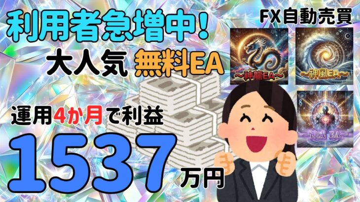 主婦がEA運用4ヶ月で1537万円ゲット！大人気無料EA｜神龍EA　神風EA　神威EA　FX自動売買　安定型　爆益型　無料EA　完全放置　不労所得　分散投資　EA太郎　ドル円霊夢　Mr.ふらっと　副業