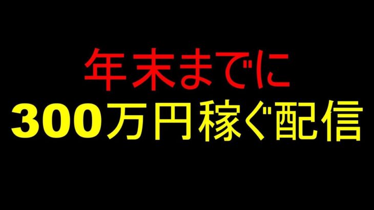 【FX初心者】ドル高ヤバい！年末までにFXとバイナリーで300万稼ぐ配信