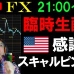 【臨時配信】FXライブ配信スキャルピング！ドル円は152円間近まで上昇！アメリカは感謝祭で休みの中、稼ぐことができるか！？リアルタイムトレード実況！