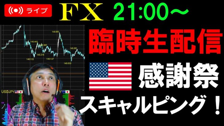 【臨時配信】FXライブ配信スキャルピング！ドル円は152円間近まで上昇！アメリカは感謝祭で休みの中、稼ぐことができるか！？リアルタイムトレード実況！