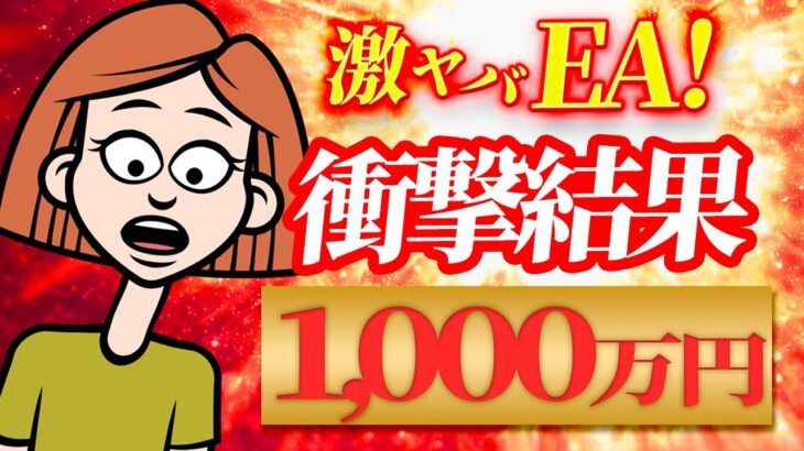 【速攻利益】最新のEAがヤバすぎたの紹介します！【爆益収益】　【副業】【ゴールドEA】【高耐久】【実績公開】【完全放置】【低DD】【分散投資】【無料】【週利】【月利】【資金管理】