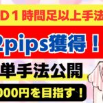 【FX】GOLD１時間足以上手法！72pips獲得！【ドル円】【USDJPY】【GOLD】【ユーロドル】【XAU USD】