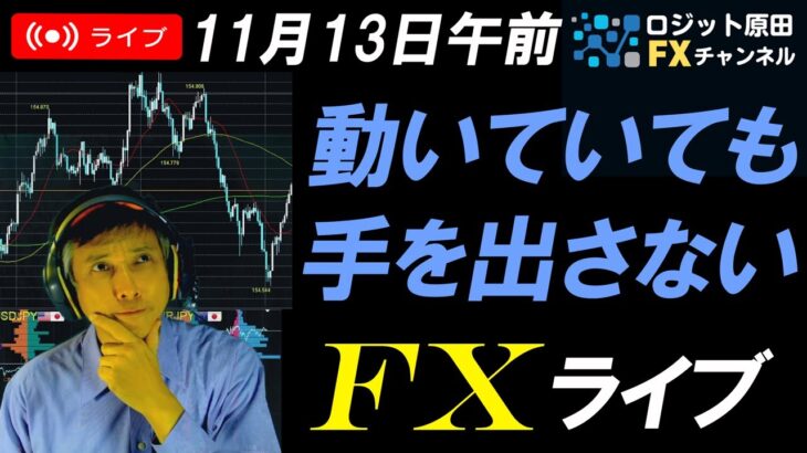 FXライブ配信スキャルピング★トランプ政権の人事発表で株価や利回り低下でアメリカ減速？ドル円は155円目指すのか！？ボラティリティ高いがトレードできる？！リアルタイムトレード実況！