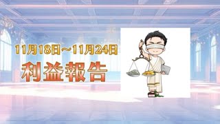 連勝の日々✨【裁量補助EA Winner 11/18〜11/24】の運用実績やEAのご紹介クチコミ。FXをゼロからはじめるアナタにも堅実にご利用いただける『無料EA』をお渡し✨#自動売買#FX#副収入