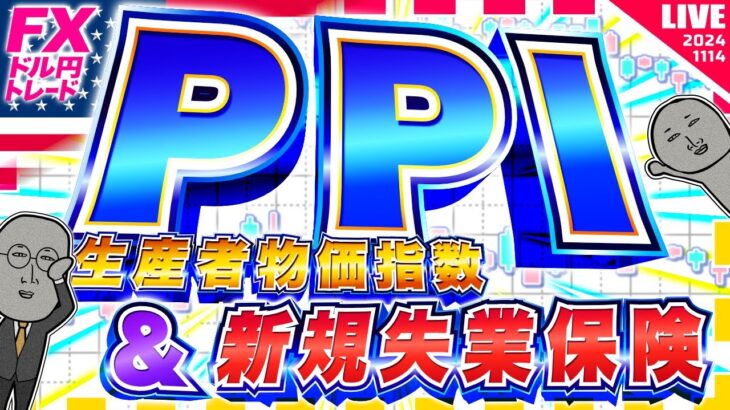 【FXライブ】ドル円１５６円突破！米PPI（生産者物価指数）＆新規失業保険申請件数！ ドル円トレード配信