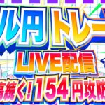 【FXライブ】ドル高続く！１５４円攻防戦！ ドル円トレード配信