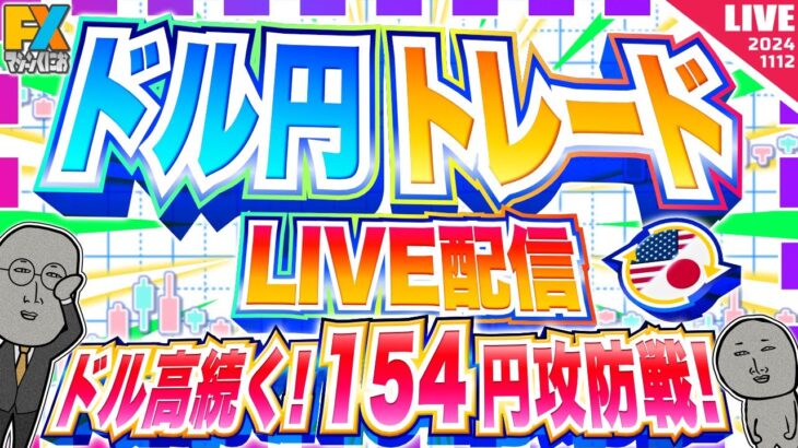 【FXライブ】ドル高続く！１５４円攻防戦！ ドル円トレード配信