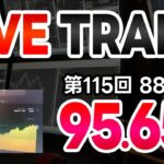 【第115回】バイナリーオプションライブトレード配信（配信勝率95.65%/88勝4敗）