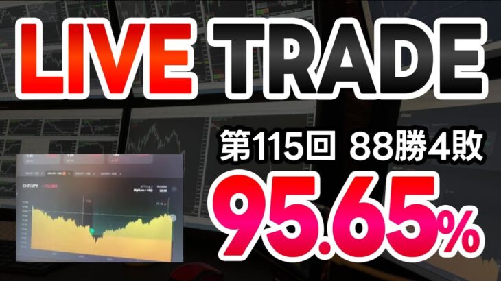 【第115回】バイナリーオプションライブトレード配信（配信勝率95.65%/88勝4敗）