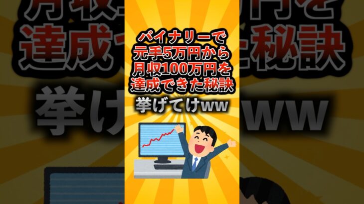 バイナリーで元手5万円から月収100万円を達成できた秘訣挙げてけ #投資 #副業 #脱サラ #shorts #バイナリー #バイナリーオプション #FX  #お金 #貯金 #fire