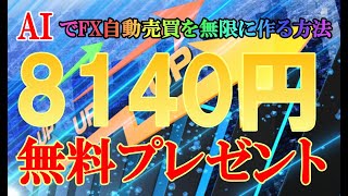 AIでFXの自動売買をいくらでも作れてしまう方法！毎日8140円勝てるEAは無料でプレゼント！【バイナリー】【ハイロー】