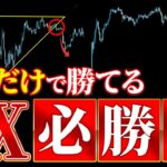 【必勝法】FXプロがみんな狙っている高勝率チャートパターン2選　#FX初心者