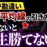 【FX必勝】9割の人が間違っている移動平均線の設定値！1億円トレーダーが明かす、本当の使い方とは？