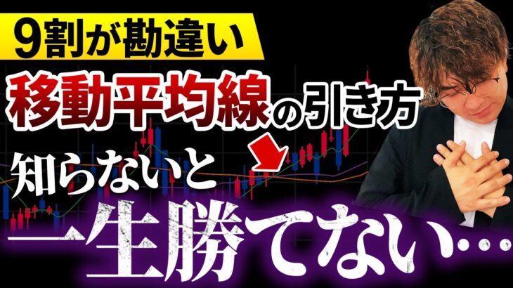 【FX必勝】9割の人が間違っている移動平均線の設定値！1億円トレーダーが明かす、本当の使い方とは？