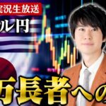 【FXライブ】ドル円実況生放送｜億万長者への道24/12/20