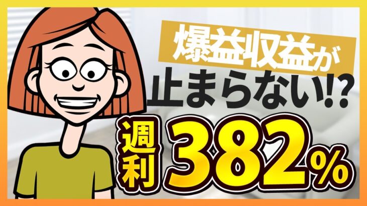 爆益収益が止まらない！？初心者主婦でも始められるFXとは？【爆益収益】　【副業】【ゴールドEA】【高耐久】【実績公開】【完全放置】【低DD】【分散投資】【無料】【週利】【月利】【資金管理】