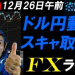 FXライブ配信スキャルピング！年末まで僅か！閑散相場の中でドル円157円キープ！ボラティリティあれば取引します！リアルタイムトレード実況！