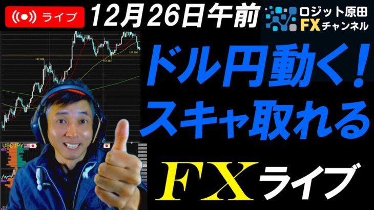 FXライブ配信スキャルピング！年末まで僅か！閑散相場の中でドル円157円キープ！ボラティリティあれば取引します！リアルタイムトレード実況！