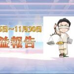 大収益✨【裁量補助EA  Winner 11/26〜11/30】の運用実績やEAのご紹介やクチコミ。FXをゼロからはじめるアナタにも堅実にご利用いただける『無料EA』をお渡し✨#自動売買#FX#副収入