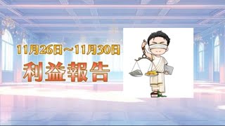 大収益✨【裁量補助EA  Winner 11/26〜11/30】の運用実績やEAのご紹介やクチコミ。FXをゼロからはじめるアナタにも堅実にご利用いただける『無料EA』をお渡し✨#自動売買#FX#副収入