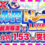 【FXライブ】今日も日銀観測報道連発！ドル円吹き上がり１５３円突破！どこまで上がる！？魔の週末ドル円トレード配信