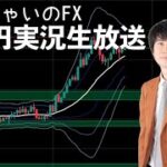 【FX】ドル円実況生放送｜億万長者への道