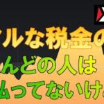 【バイナリー】BO FXのリアルな税金の話！ほとんどの人は払ってないけどw【ハイローオーストラリア】【ハイロー】